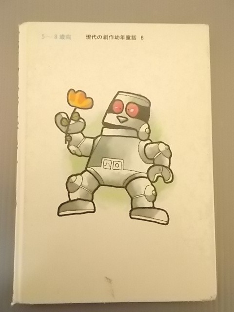 Ba4 00120 どってんロボットぴいすけ 現代の創作幼年童話8 作：井上よう子 絵：エム・ナマエ 1986年7月10日第5刷発行 岩崎書店_画像3