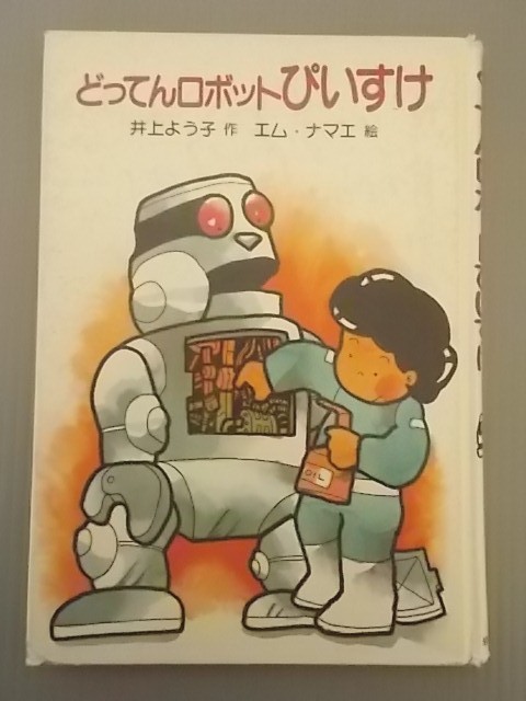 Ba4 00120 どってんロボットぴいすけ 現代の創作幼年童話8 作：井上よう子 絵：エム・ナマエ 1986年7月10日第5刷発行 岩崎書店_画像1