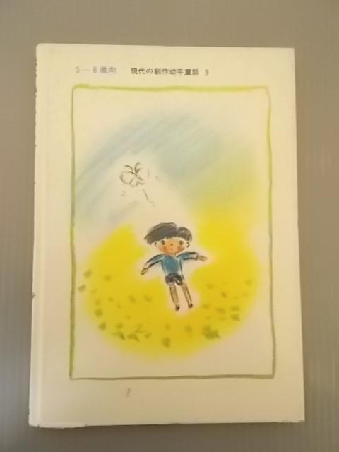 Ba4 00136 おじいちゃんのガールフレンド 作/松浦とも子 絵/長野ヒデ子 1984年7月31日 第2刷発行 岩崎書店_画像3