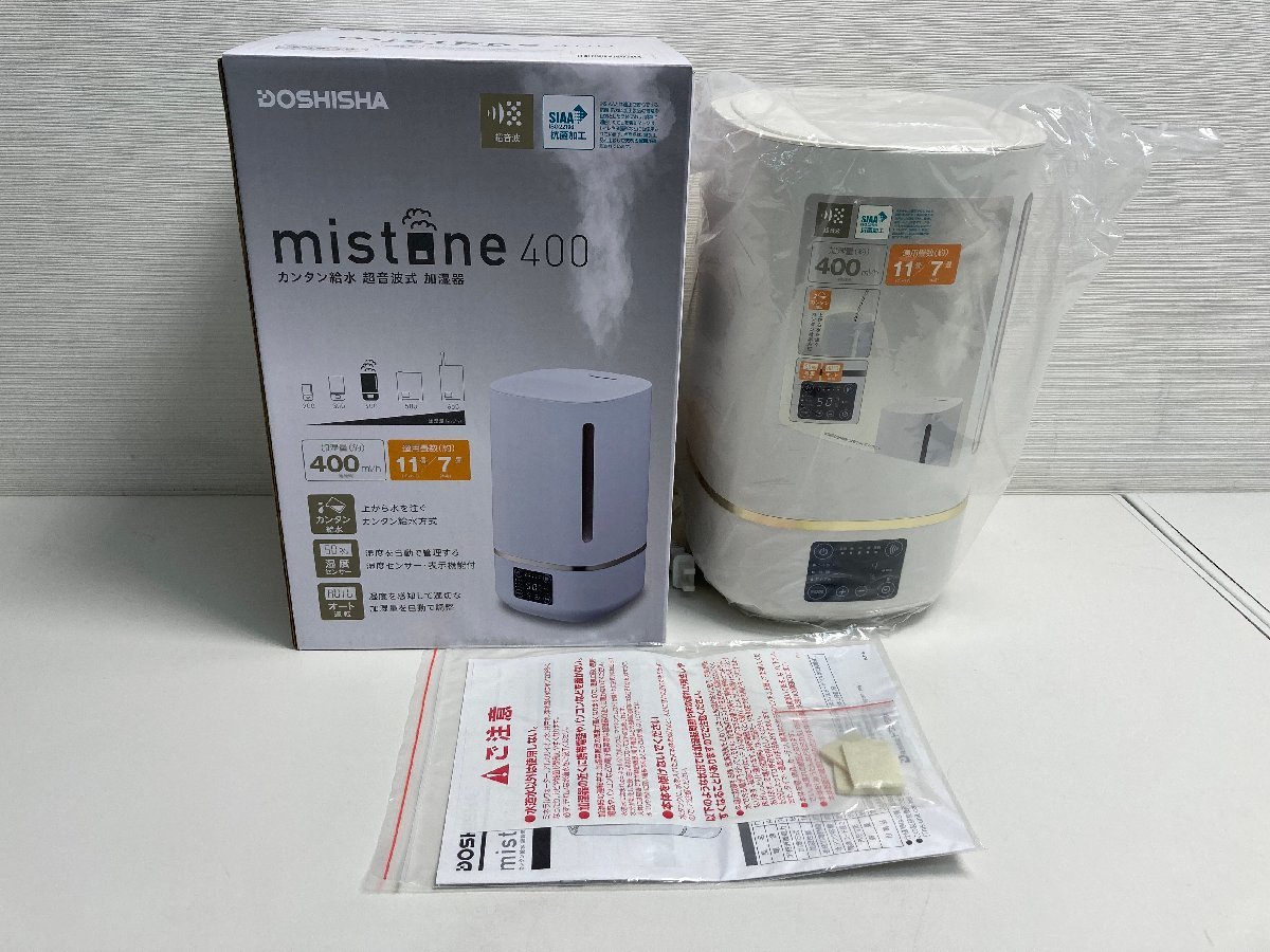 【★99-04-4229】■新品■DOSHISHA ドウシシャ カンタン給水 超音波式 加湿器 mistone400 DKW-2140(WH) 白 ホワイト_画像1