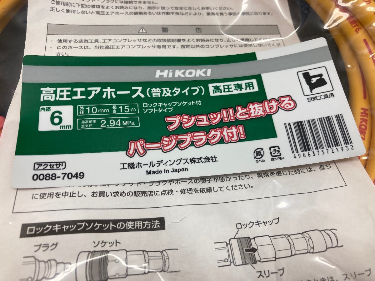 【★30-4866】■未使用■HIKOKI 純正 高圧エアホース 内径6Φ 15ｍ No.0088-7049 日立工機　ハイコーキ（1054）_画像2