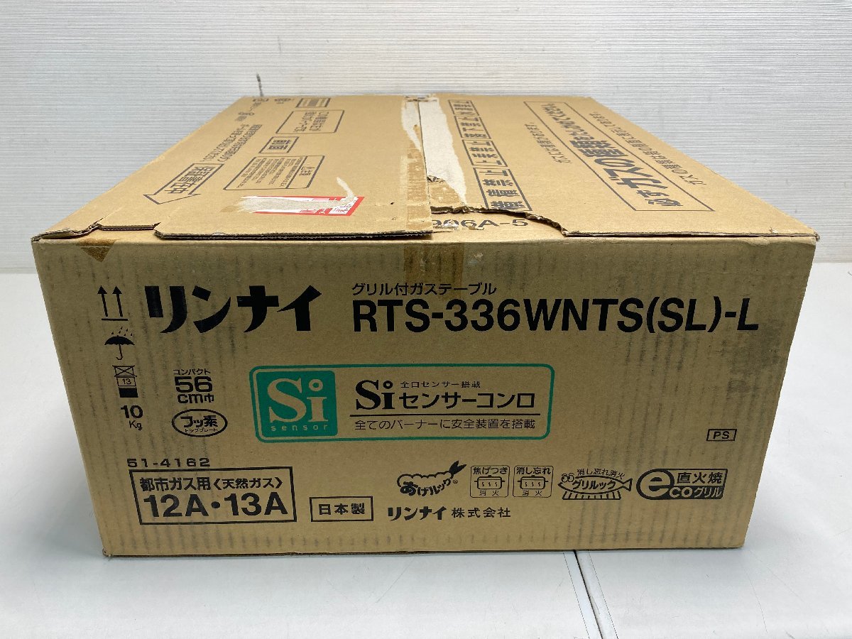 【★10-4284】■未使用■Rinnai リンナイ RTS-336WNTS(SL)-L グリル付ガステーブル コンロ 都市ガス用 12A/13A Siセンサー 56cm巾（8194）_画像6