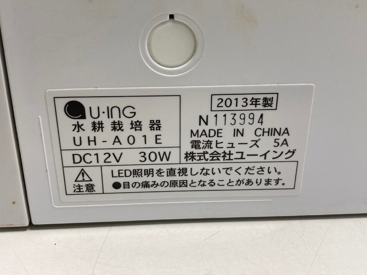 【★30-4863】■中古■ユーイング 水耕栽培器 GreenFarm グリーンファーム 家庭菜園 花鑑賞 UH-A01E（0009）_画像10