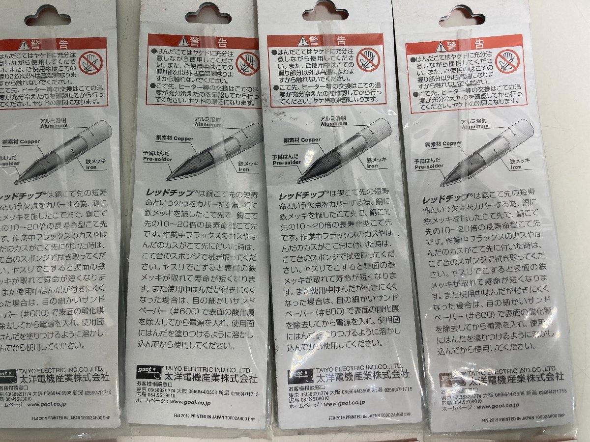 【★99-04-1181】■未使用■goot 純正交換部品 R-48SB 替こて先 475mm 12個セット 日本製 大洋電機産業の画像8