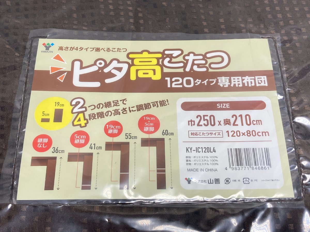 【★99-11-5996】■未使用品■YAMAZEN 山善 こたつ布団 コタツフトン KY-IC120L4 120×80cmの画像4