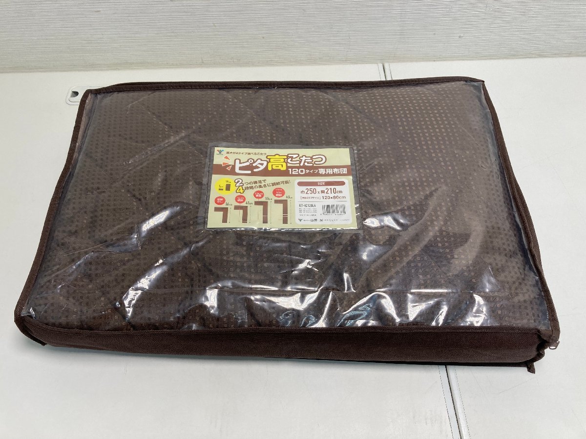 【★99-11-6723】■未使用品■YAMAZEN 山善 こたつ布団 コタツフトン KY-IC120L4 120×80cm_画像1