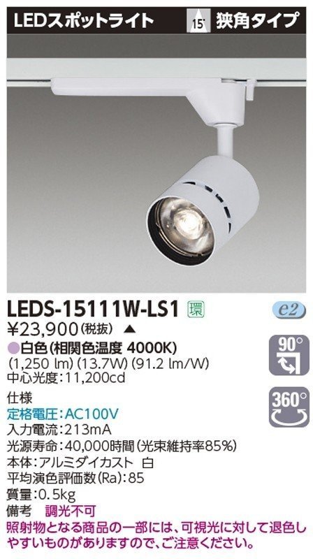 【福岡】東芝/LEDS-15111W-LS1/LEDスポットライト/白色(4000K)/調光不可/長期保管品【TL0121-10】_画像9