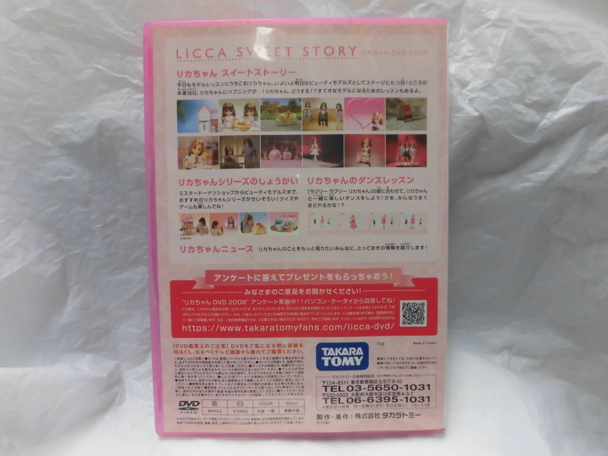 【ディスクには問題ないようです、美中古】 タカラトミー リカちゃん スイートストーリー 非売品 DVD 2008 Licca Sweet Story_画像5