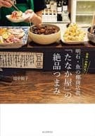 日本一の角打ち! 明石・魚の棚商店街「たなか屋」の絶品つまみ　田中裕子 　誠文堂新光社　　るq_画像1