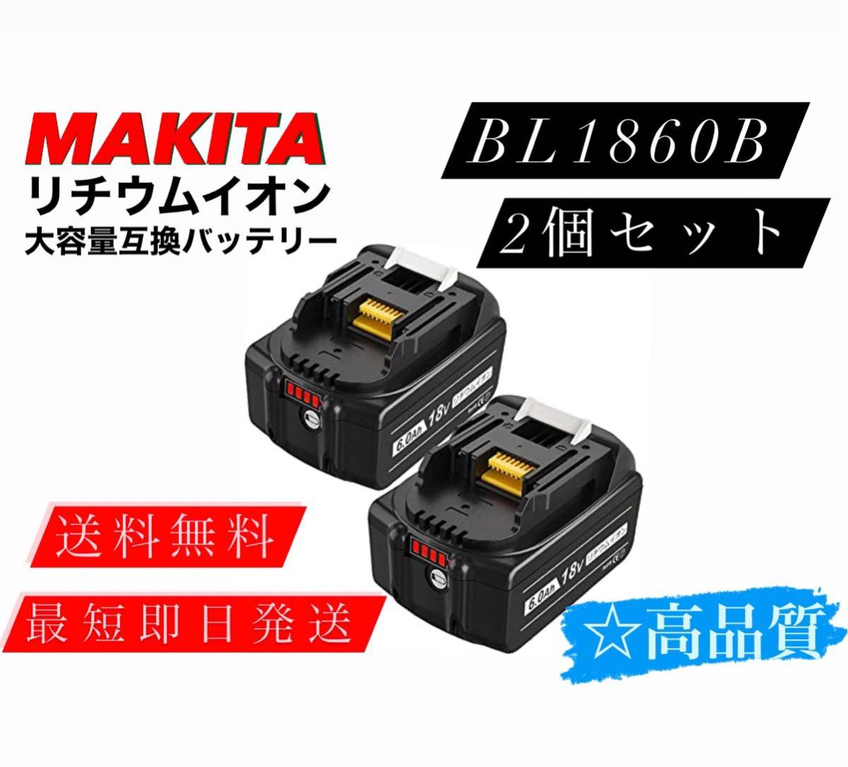 送料無料　マキタ用 BL1860B 2個 大容量 リチウムイオン　互換　バッテリー_画像1