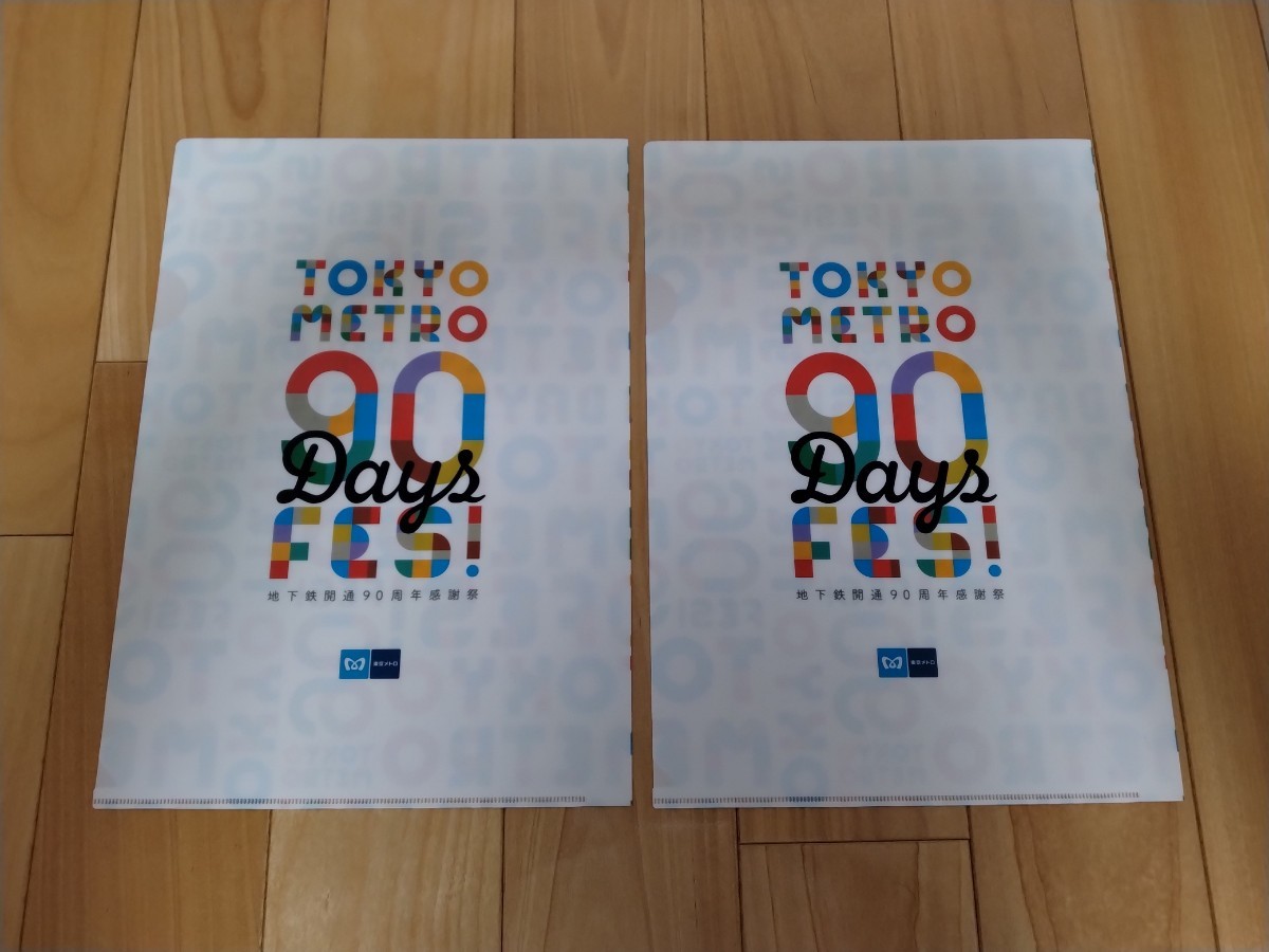 美品　送料無料　東京メトロ　地下鉄開通90周年オリジナル A4クリアファイル 2枚