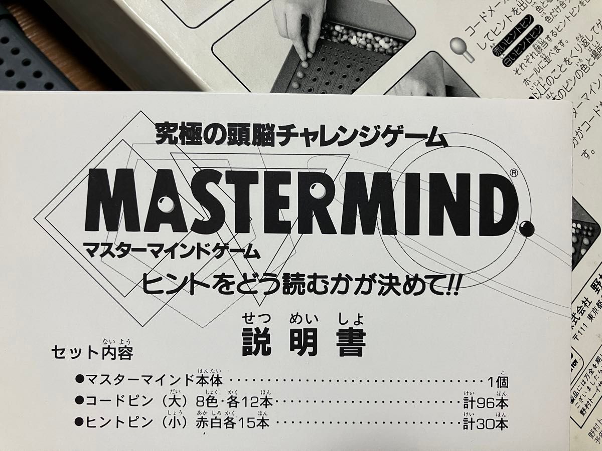 MASTERMINDマスターマインドゲーム／野村トーイ