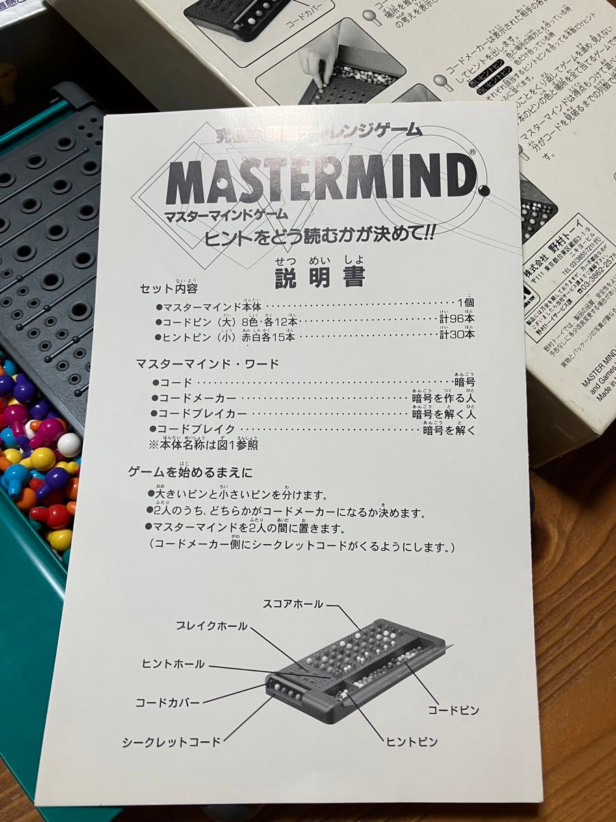 MASTERMINDマスターマインドゲーム／野村トーイ