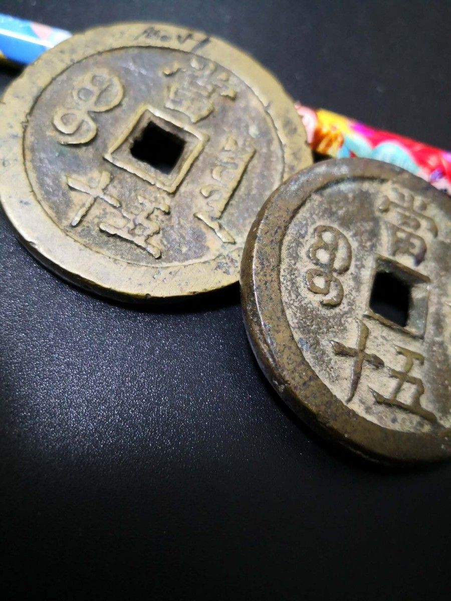 中国古銭　咸豊重寶　當五十　２枚　本物保証