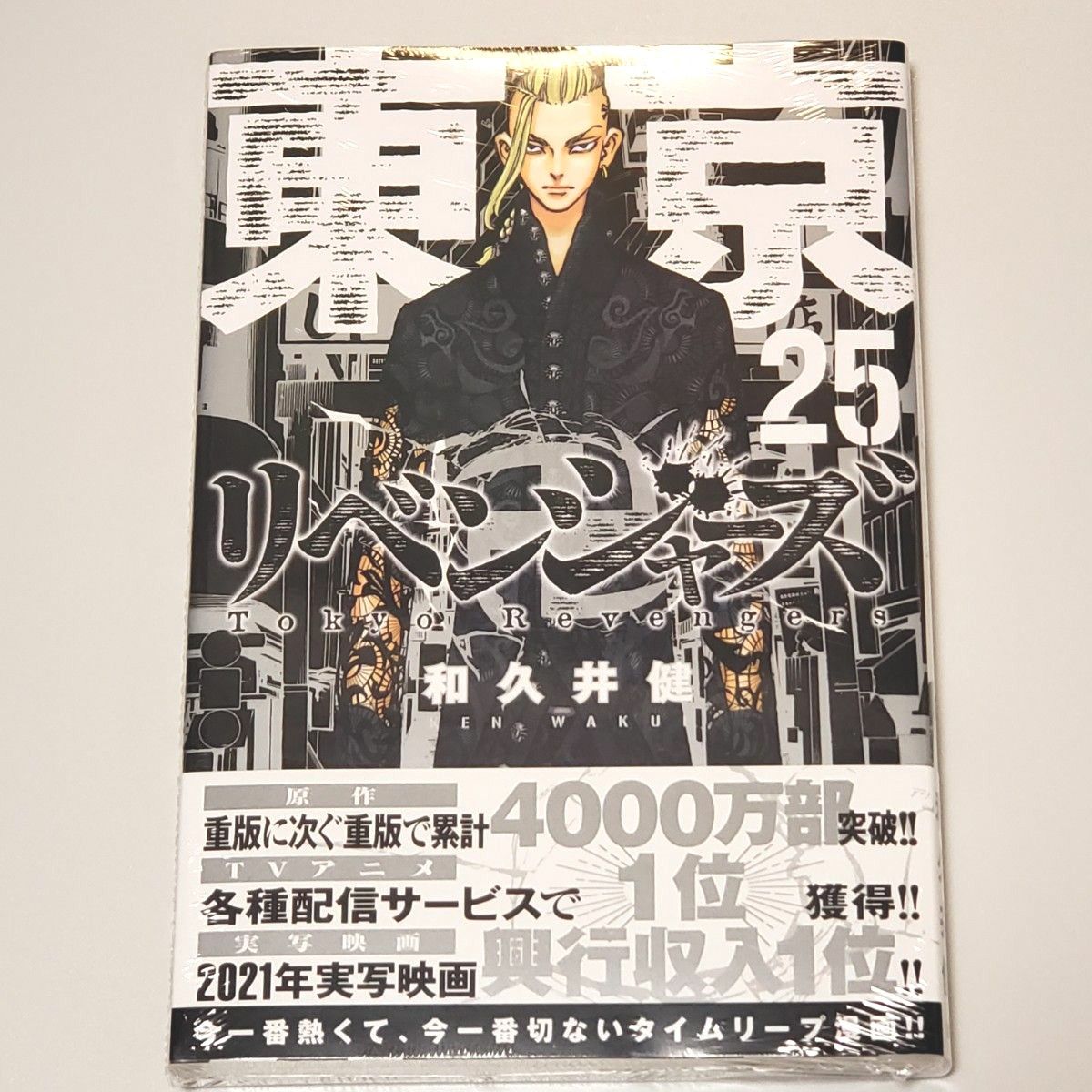 新品 シュリンク付 初版 東京卍リベンジャーズ　２５ （講談社コミックス　ＳＨＯＮＥＮ　ＭＡＧＡＺＩＮＥ　ＣＯＭＩＣＳ）和久井健 