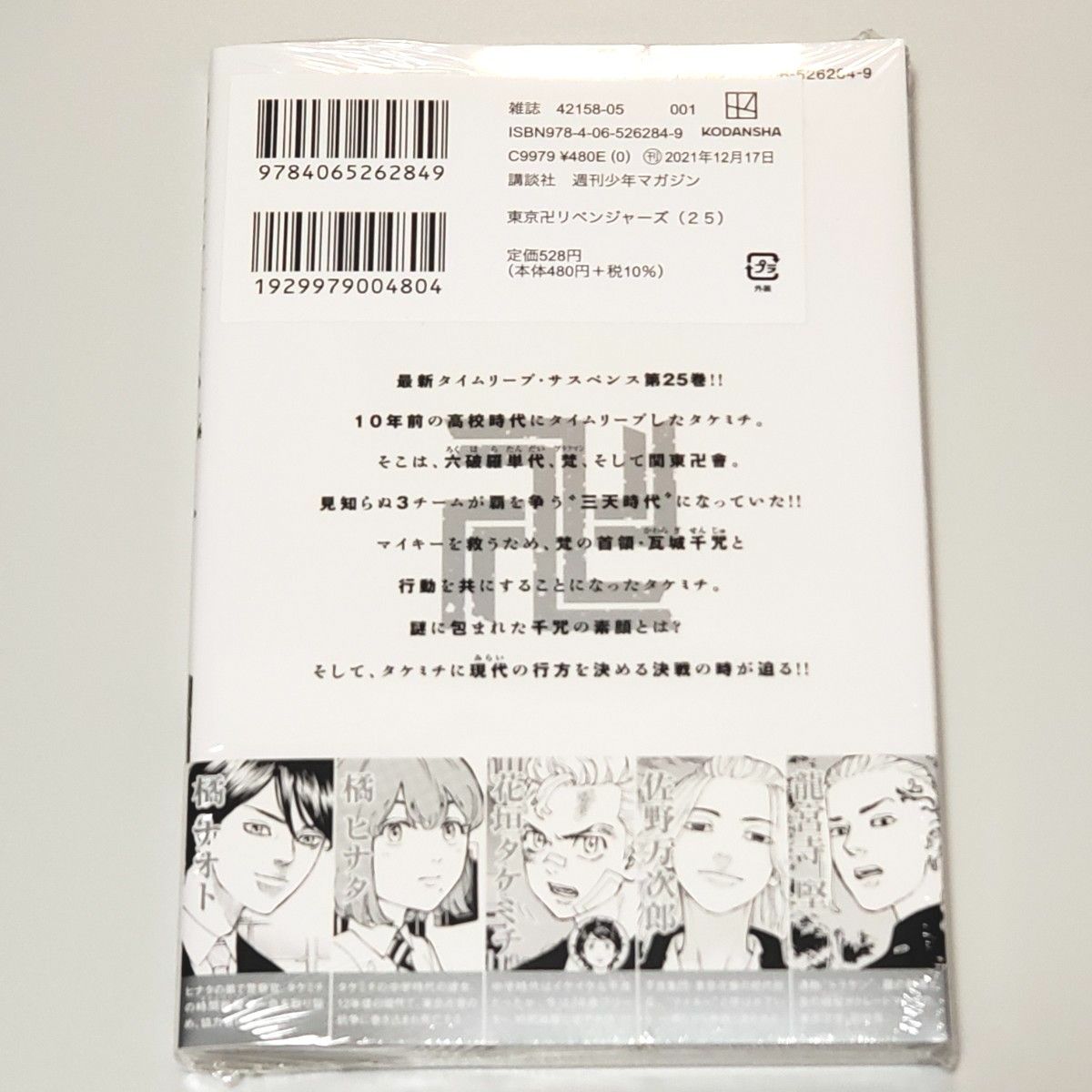 新品 シュリンク付 初版 東京卍リベンジャーズ　２５ （講談社コミックス　ＳＨＯＮＥＮ　ＭＡＧＡＺＩＮＥ　ＣＯＭＩＣＳ）和久井健 