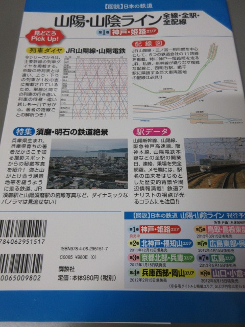 「山陽・山陰ライン 神戸・姫路エリア 第1巻 全線・全駅・全配線」図説日本の鉄道 川島令三 講談社 2011年発行 古本の画像2