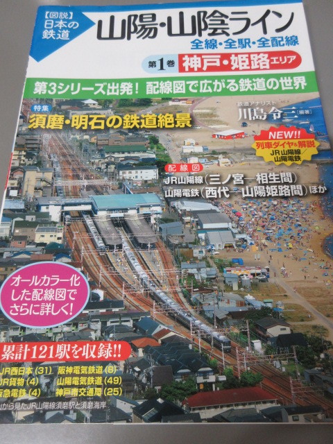 「山陽・山陰ライン 神戸・姫路エリア 第1巻 全線・全駅・全配線」図説日本の鉄道 川島令三 講談社 2011年発行 古本の画像1