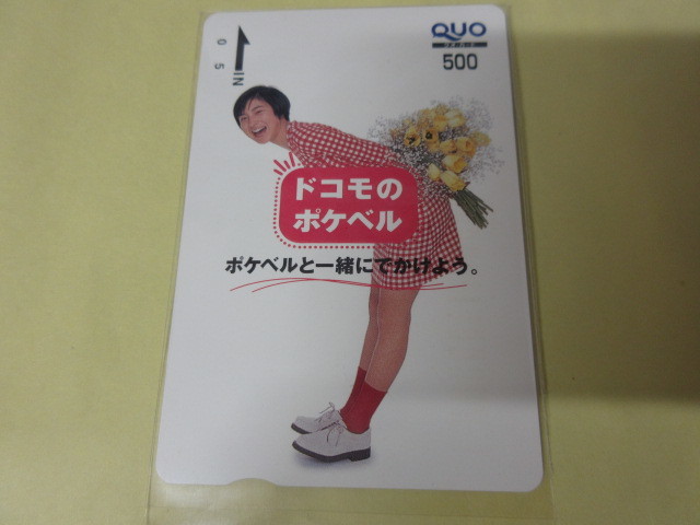 「広末涼子　ドコモのポケベル　クオカード500円券　未使用」その3　QUO _画像1