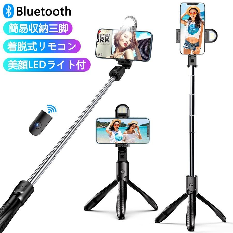 自撮り棒 三脚付き セルカ棒 Bluetooth LEDライト付き リモコン付き スマホ 三脚スタンド 360度調節 5段階伸縮調節 軽量 コンパクト iPhone_画像1