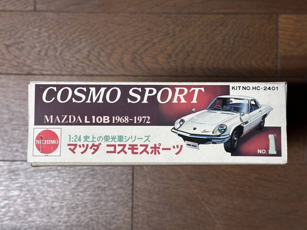 新品 未使用 当時物 超希少 1/24 マツダ コスモスポーツ L10B 1968～1972 史上の栄光車シリーズ HC-2401 ニチモ 日本模型 NICHIMO_画像3