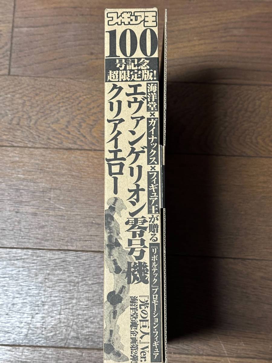 未使用 希少 非売品 フィギュア王 100號(hào)記念超限定版 エヴァンゲリオン零號(hào)機(jī) クリアイエロー 光の巨人 Ver. リボルテック 海洋堂 山口勝久