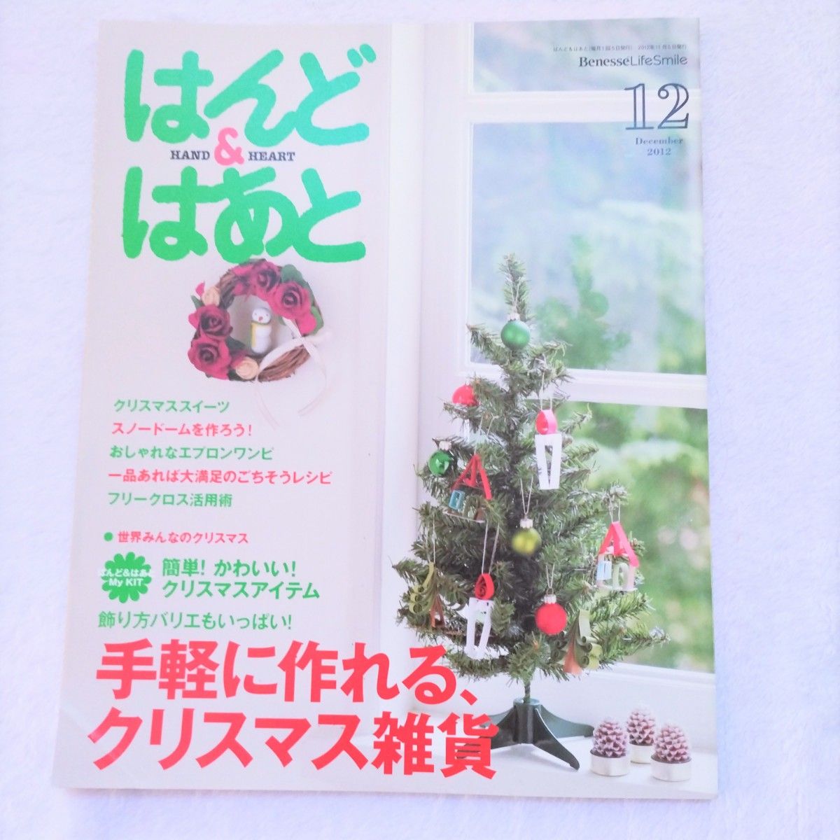 【はんど&はあと】2012年12月号　〈未使用〉ペーパーフラワーで作るクリスマスフラワーリース