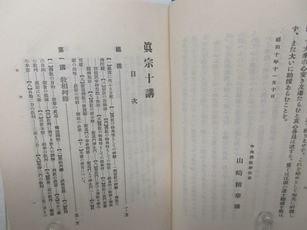 G3■真宗十講 【著】山崎精華【発行】興教書院 昭和10年 ◆可■_画像5