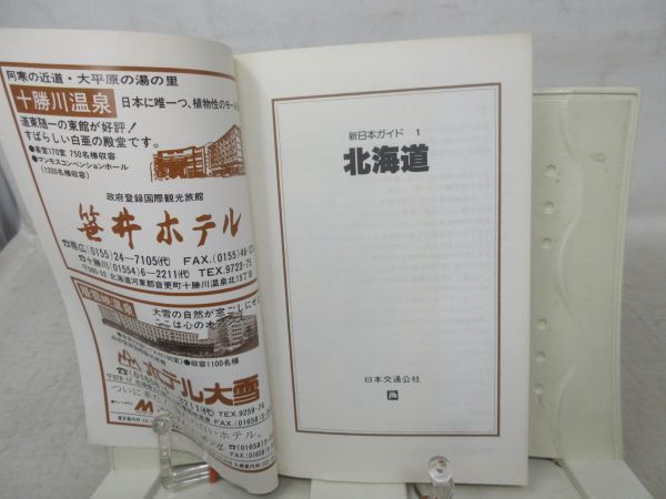 G4■北海道 交通公社の新日本ガイド1 昭和62年◆不良、割れ有、書込み有■送料150円可_画像5