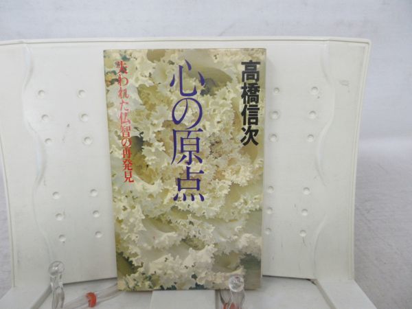 G4■心の原点【著】高橋信次【発行】三宝出版 昭和52年◆可■送料150円可_画像1