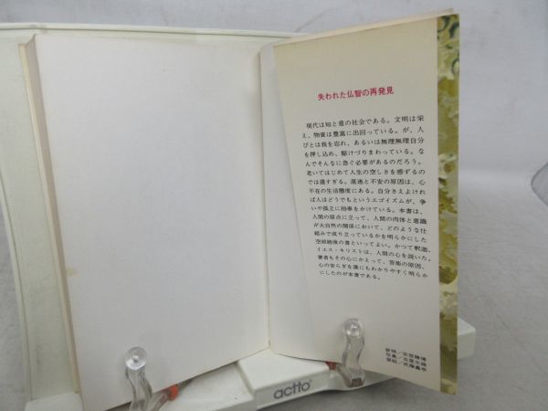 G4■心の原点【著】高橋信次【発行】三宝出版 昭和52年◆可■送料150円可_画像5