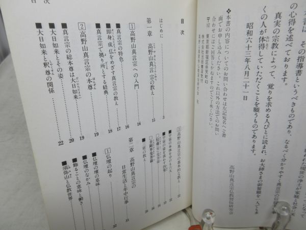 G4■真言宗のしきたりと心得 日常勤行の作法がよくわかる【発行】池田書店 1997年◆可■送料150円可_画像7