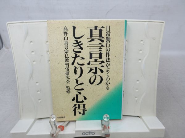 G4■真言宗のしきたりと心得 日常勤行の作法がよくわかる【発行】池田書店 1997年◆可■送料150円可_画像1