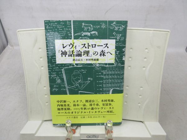 G6■レヴィ＝ストロース『神話論理』の森へ【著】渡辺公三, 木村秀雄【発行】みすず書房 2006年 ◆並■_画像1