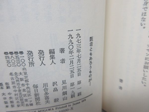 G2■2冊セット 医者ともあろうものが… 正・続【著】見川鯛山【発行】毎日新聞社 1990年◆並■_画像7