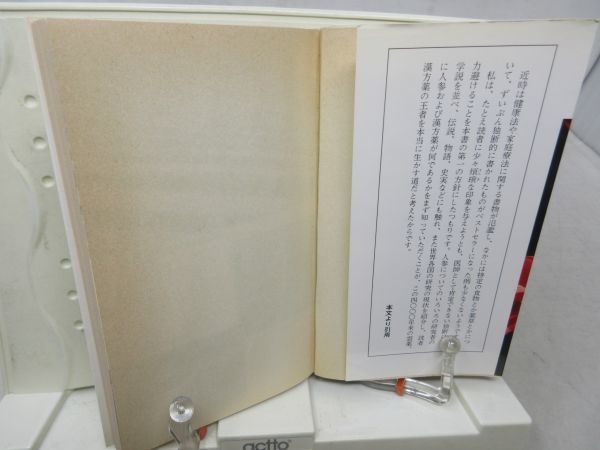 F6■薬効と正しい利用法のすべて 驚異の高麗人参【著】木崎国嘉【発行】カイガイ出版 昭和55年◆可■送料150円可_画像5