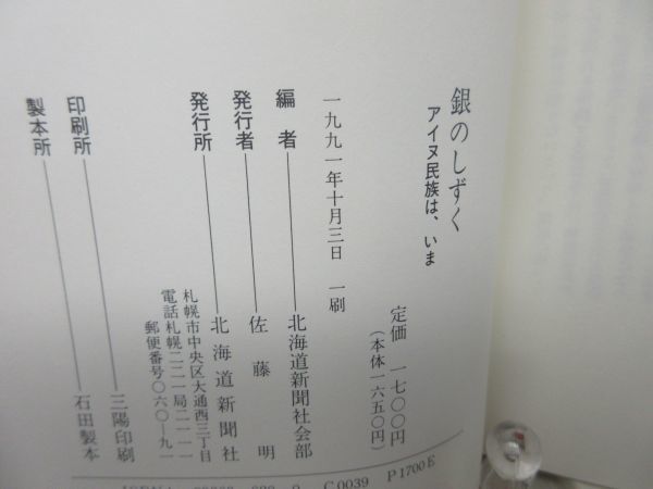 F4■銀のしずく アイヌ民族は、いま 【発行】北海道新聞社 1991年 ◆可■_画像9