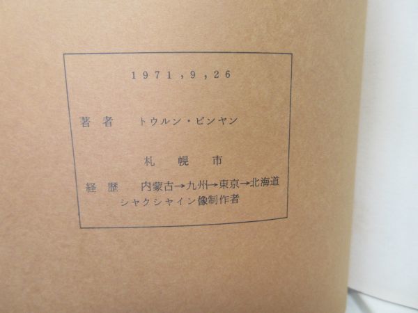 A1■アイヌ関連 冊子 日本列島の証人 【著】アシリウタリ トウルン・ビンヤン 1971年 ◆可有■_画像6