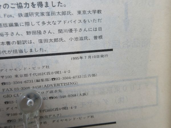F3■トーマスクック 日本語解説版 ヨーロッパ鉄道時刻表 1995年夏【発行】ダイヤモンド社◆可■_画像9