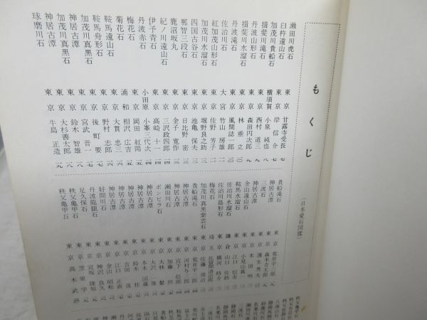 F3■日本愛石図鑑【著】全国石の趣味会【発行】徳間書店 昭和39年◆可、カバー無■_画像5