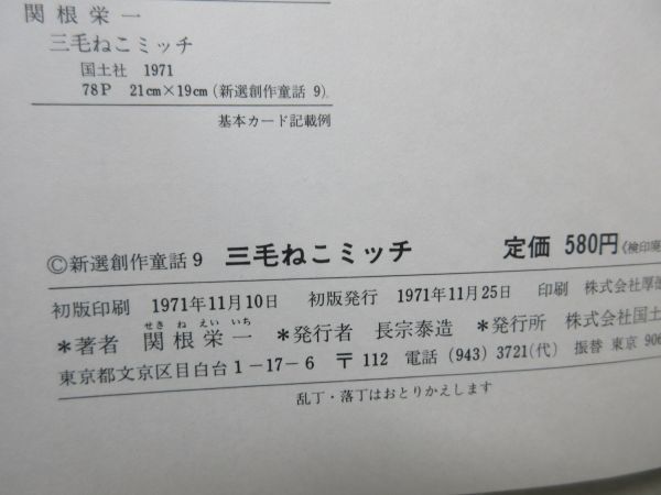 F4■三毛ねこミッチ 新選創作童話9 【著】関根栄一、東本つね【発行】国土社 1971年 ◆可■_画像8