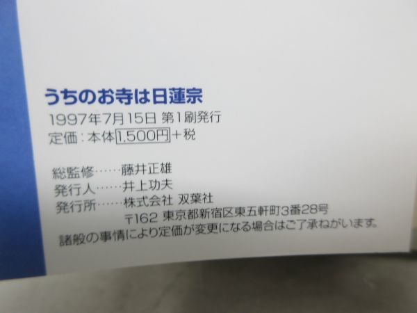 G6■わが家の宗教を知るシリーズ うちのお寺は日蓮宗【発行】双葉社 1997年◆可、割れ有■送料150円可_画像8