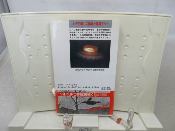 G2■ＵＦＯ目撃機密文書 トップシークレット【著】ティモシー・グッド【発行】二見書房 1990年◆可、割れ有■送料150円可_画像4