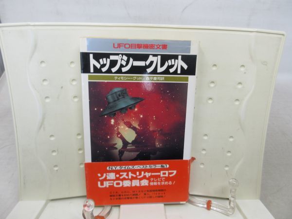 G2■ＵＦＯ目撃機密文書 トップシークレット【著】ティモシー・グッド【発行】二見書房 1990年◆可、割れ有■送料150円可_画像1