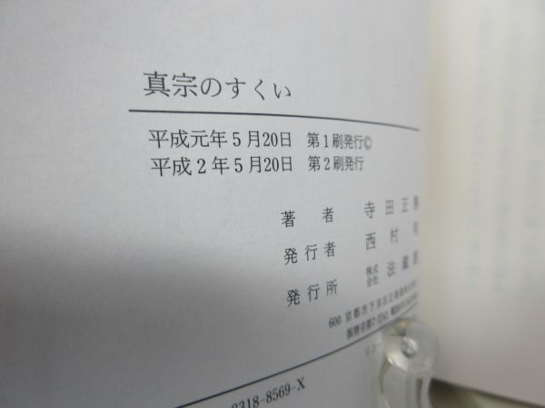 G6■真宗のすくい【著】寺田正勝【発行】法蔵館 平成2年◆可、書込み有、折り跡有■送料150円可_画像10