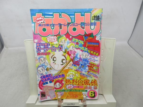 BB□なかよし 1993年6月 美少女戦士セーラームーン、ミラクル BB□なかよし 1993年6月 美少女戦士セーラームーン、ミラクル