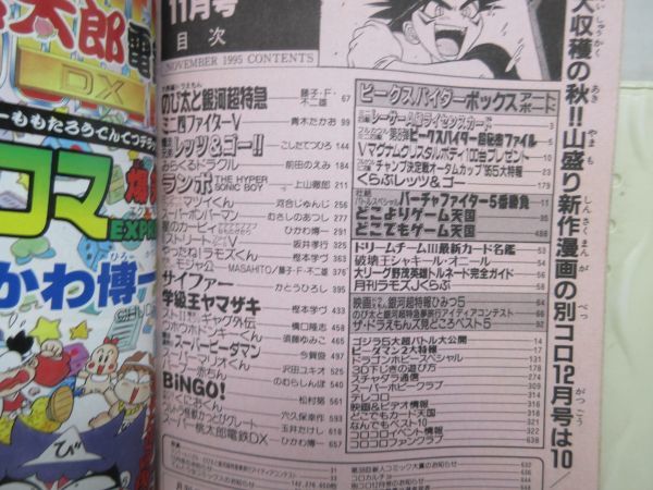 BB■月刊コロコロコミック 1995年11月◆可、歪み有■_画像9