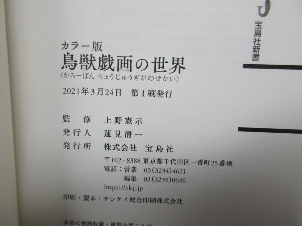 F4■鳥獣戯画の世界 カラー版【著】上野憲示 宝島社新書 2021年◆並■送料150円可_画像7