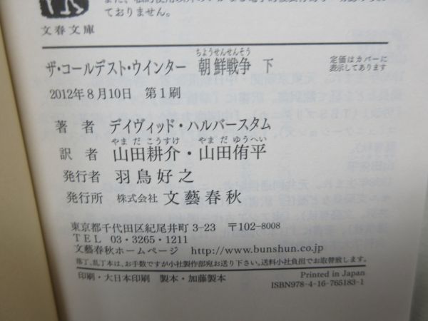 F5■ザ・コールデスト・ウインター 朝鮮戦争 上下巻【著】デイヴィッド・ハルバースタム 文春文庫◆並■の画像7