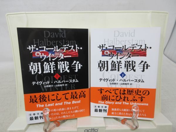 F5■ザ・コールデスト・ウインター 朝鮮戦争 上下巻【著】デイヴィッド・ハルバースタム 文春文庫◆並■の画像1